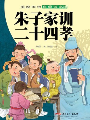 cover image of 朱子家训·二十四孝